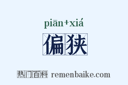 偏狭是什么意思的图片